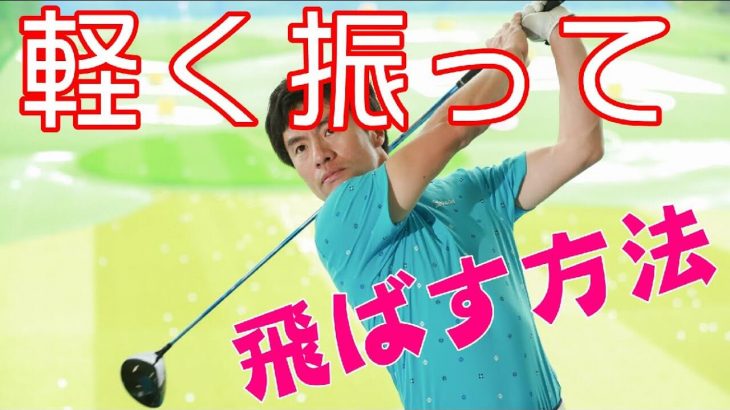 【企業秘密】軽く打っても飛ぶ！ドライバーの打ち方を教えます！｜HARADAGOLF 原田修平プロ