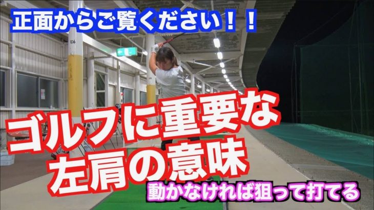 本当のゴルフの飛ばし方は左肩が重要！｜山本道場いつき選手の「バッティングさよなら打ち」とは？