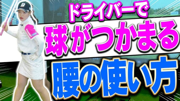 ドライバーがつかまって飛ぶ「ハイドロー」の打ち方｜プロゴルファー 吉田優利 feat. 三枝こころ先輩