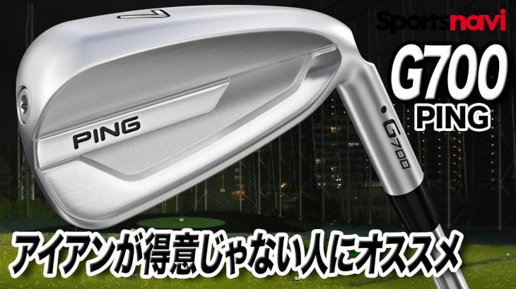 PING G700 アイアン 試打インプレッション 評価・クチコミ｜アイアンが得意じゃない人にオススメ｜ゴルフライター 鶴原弘高