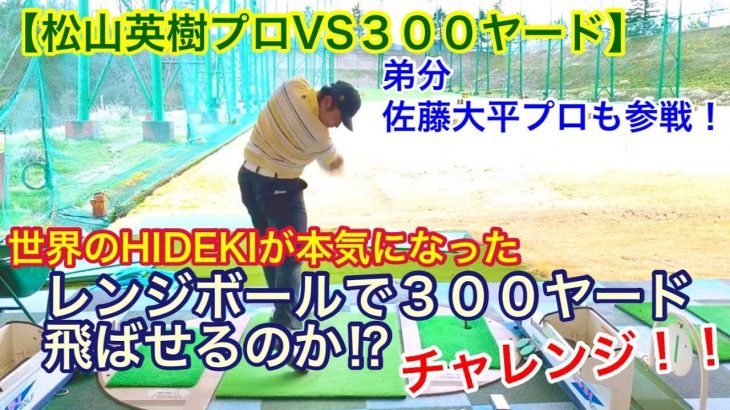 松山英樹プロ レンジボールで300ヤード飛ばせるか？チャレンジ feat. 松山プロの弟分、佐藤大平プロ