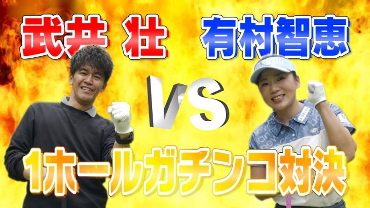 百獣の王 武井壮 vs 有村智恵 1ホール ガチンコ対決 【平川カントリークラブ】