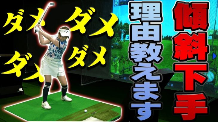 コツはテークバック！なみきちゃんが傾斜地から打つのが下手な理由｜中井学プロの【傾斜地レッスン】