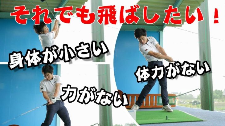 体力がない、筋力がない、身体が小さい！それでも飛ばしたい人にお届け｜ヘッドが猛烈に走る4つのテクニック｜HARADAGOLF 原田修平プロ