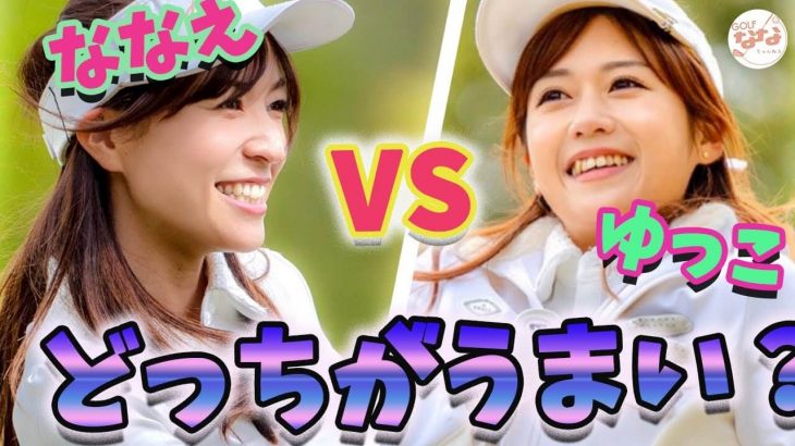 高沢奈苗ちゃん vs リンゴルフ ゆっこちゃん｜韓国発のかわいいゴルフウェアブランド「J.JANE」を着て、双子コーデでラウンド対決①