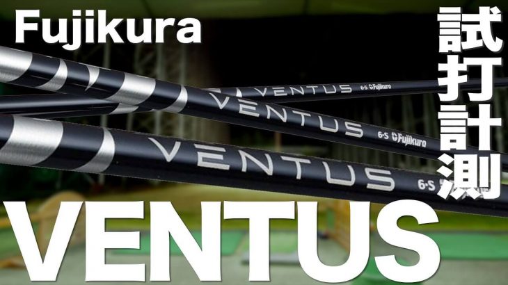 フジクラ  VENTUS（ヴェンタス） ドライバー用カスタムシャフト 試打インプレッション｜プロゴルファー 石井良介