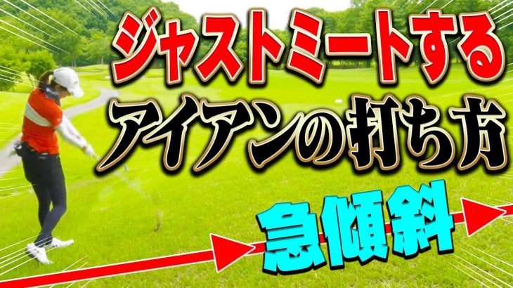 ダフらずアイアンをしっかり当てるコツ！｜なみきちゃん×三枝こころ先輩×進藤大典プロキャディ【サザンヤードカントリークラブ③】