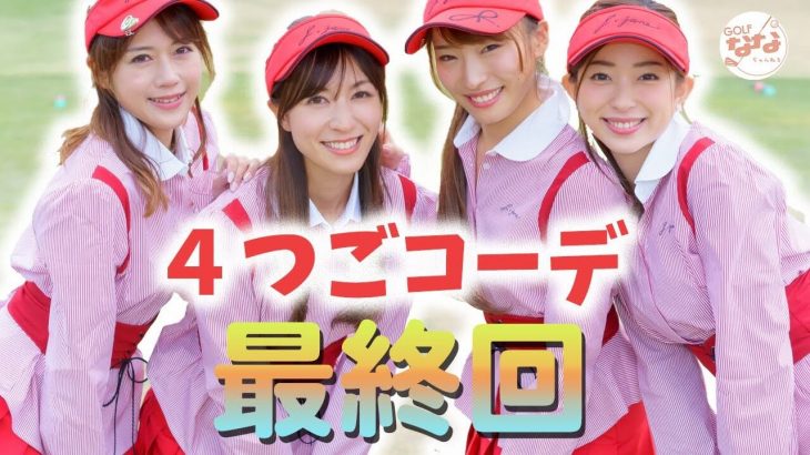 高沢奈苗ちゃん、山本絵理香ちゃん、鈴木理加ちゃん、リンゴルフ ゆっこちゃん｜「J.JANE」を着て、４つ子コーデで楽しくラウンド③