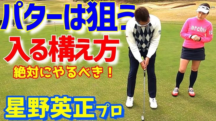 入るパターの打ち方、構え方｜星野英正「オレに任せろ！」×チェケラーGOLF ④