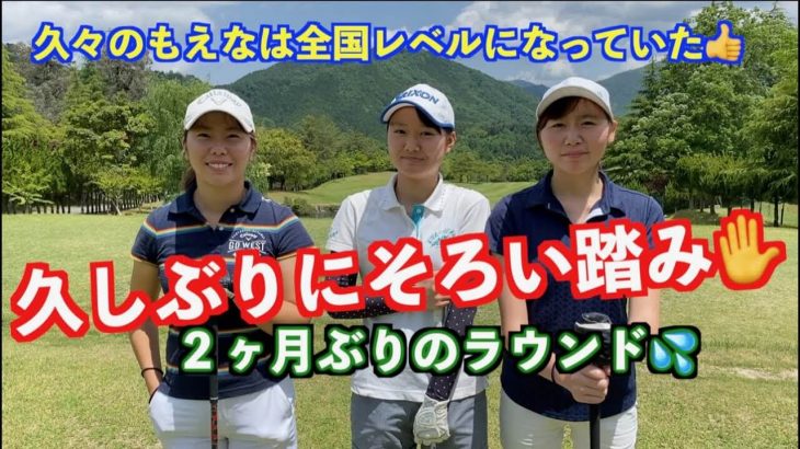 非常事態宣言が解除されたので山本道場三姉妹（いつき・ちさと・もえな）が2ヶ月ぶりの練習ラウンド【山東カントリークラブ①】