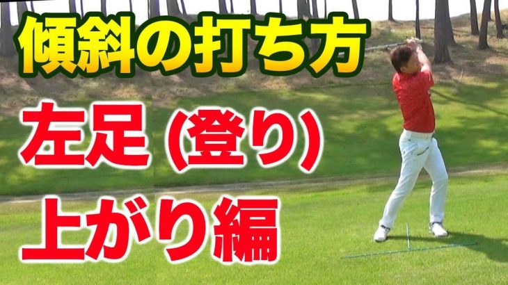 傾斜地でのアイアンの打ち方 左足上がり編 長岡プロのゴルフレッスン ゴルフの動画