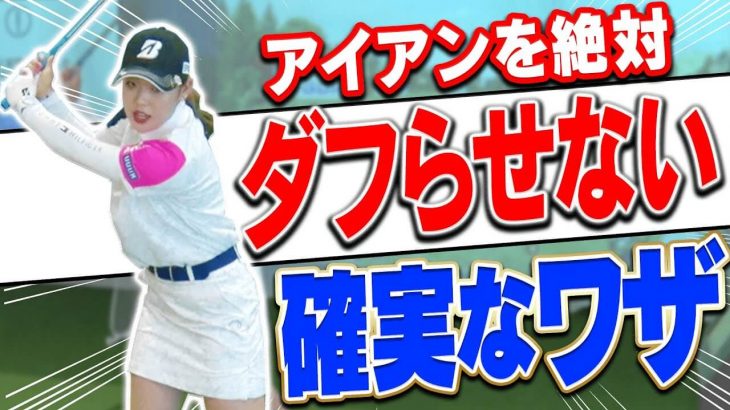 プロも試合でやってる！アイアンをダフらずに打つコツ｜プロゴルファー 吉田優利 feat. 三枝こころ先輩