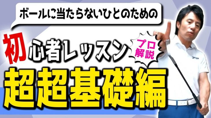 初心者に「体の動き」を丁寧に説明しても無駄です！まずは「クラブがどういう風に動くか」教えれば、すぐに上手くなります！ その当て勘の覚え方を解説