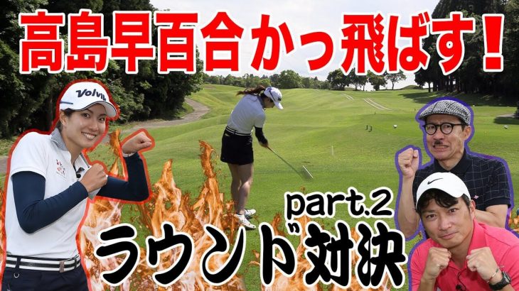 ゴルフ大好き芸人 vs 高島早百合プロ ラウンド対決②
