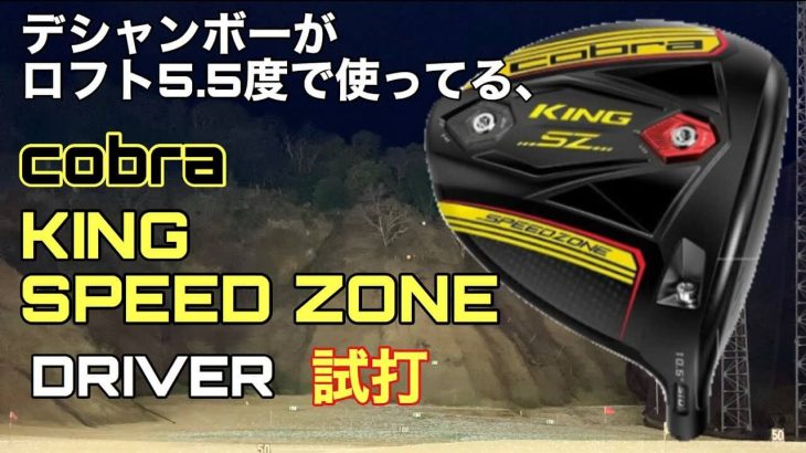 コブラ KING SPEEDZONE ドライバー 試打インプレッション｜GOLF PLAYING 4