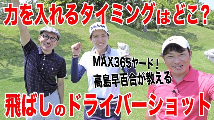 握力ではなく体幹でクラブを持ち上げる｜MAX365ヤードの美人プロが教える！高島早百合プロのドライバーショット