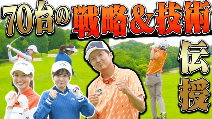 スコア70台の戦略と技術を伝授｜なみきちゃん×三枝こころ先輩×進藤大典プロキャディ【サザンヤードカントリークラブ①】