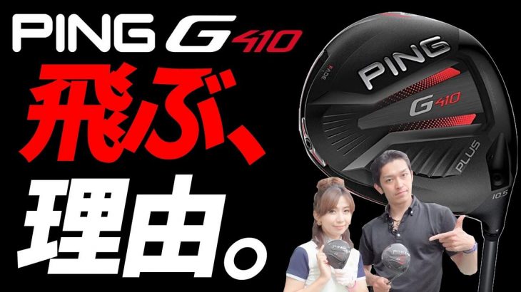 PING（ピン） G410 PLUS ドライバー vs G410 LST ドライバー 比較 試打インプレッション｜ズバババ!GOLF ゆみちゃん たけちゃん