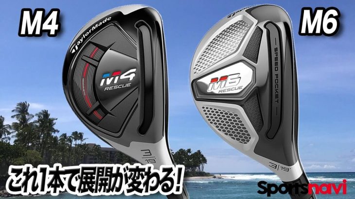 テーラーメイド M4 レスキュー vs M6 レスキュー 比較 試打インプレッション 評価・クチコミ｜プロゴルファー 石井良介