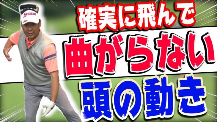 頭は動く？動かない？正解を教えます。｜井上透ゴルフ大学