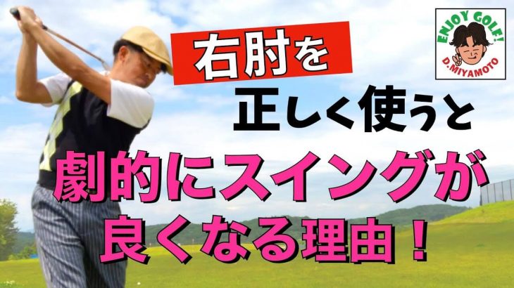 肘 右 ダウン スイング 正しい左右の腕の使い方｜ゴルフ教室