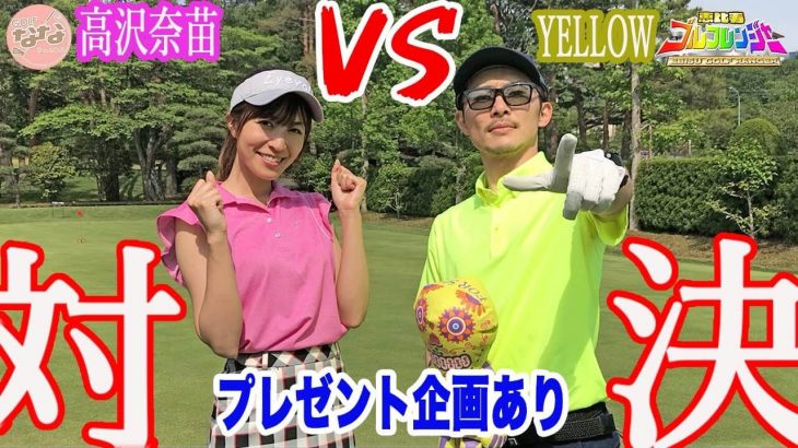 恵比寿ゴルフレンジャーのYellowが高沢奈苗ちゃんと念願のガチ対決 【恵比寿ゴルフレンジャー Yellow vs 高沢奈苗ちゃん①】