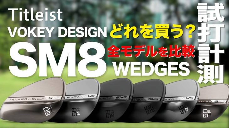 タイトリスト VOKEY SM8 ウェッジ（2020年モデル） 全グラインド 芝生から試打インプレッション｜プロゴルファー 石井良介