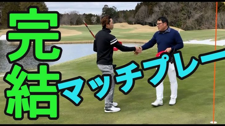 へたっぴゴルフ研究所田中くん vs ゴルピアHIRO マッチプレー対決！【カレドニアンゴルフクラブ④】