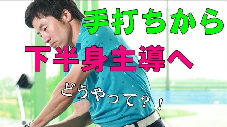 手打ち→下半身主導で飛ばせる方法｜5つのテクニック｜HARADAGOLF 原田修平プロ