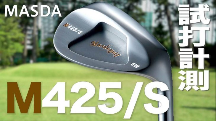 マスダゴルフ STUDIO WEDGE M425/S ウェッジ 試打インプレッション｜プロゴルファー 石井良介