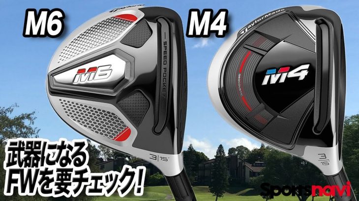 テーラーメイド M4 フェアウェイウッド vs M6 フェアウェイウッド 比較 試打インプレッション 評価・クチコミ｜プロゴルファー 石井良介