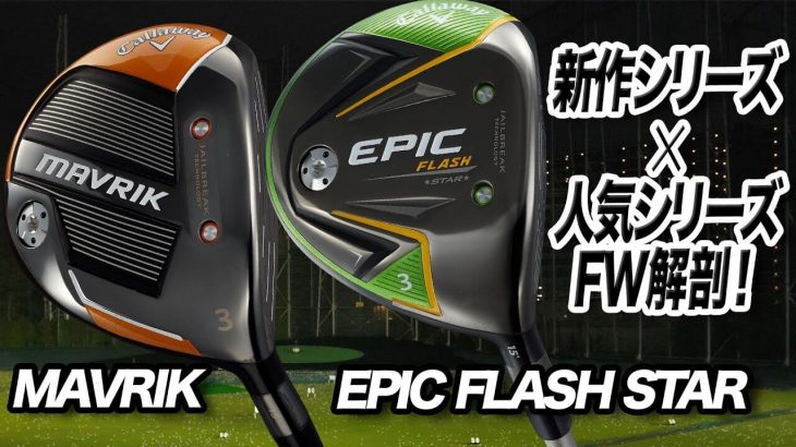 キャロウェイ MAVRIK フェアウェイウッド vs EPIC FLASH STAR フェアウェイウッド 比較 試打インプレッション 評価・クチコミ｜クラブフィッター