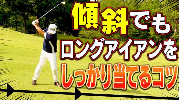 左足下がりの傾斜でロングアイアン（5番アイアン）を確実にミスしない打ち方｜中井学プロの【ロングアイアンレッスン】