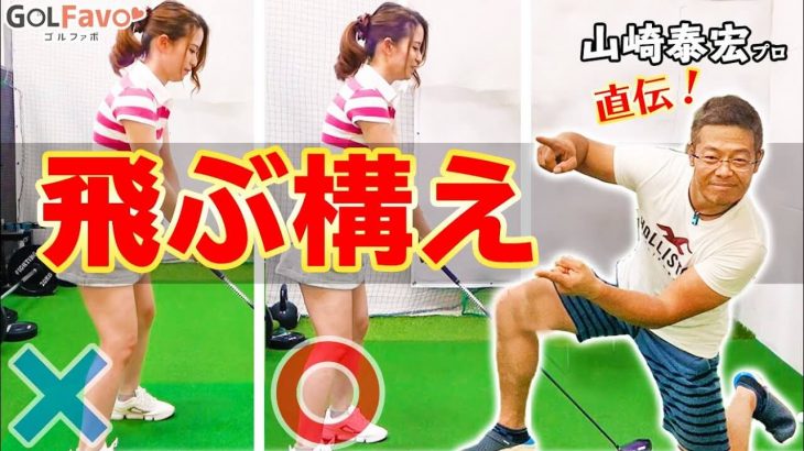 飛距離アップするアドレスのコツ｜「お尻を高くする」「背中を丸める」｜ドラコンプロ 山崎泰宏