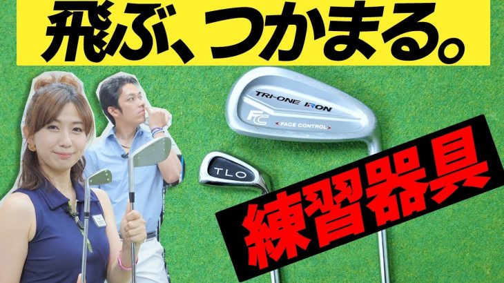 超大型ヘッドアイアン vs 極小ヘッドアイアン｜正しいフェースローテーションが身につく練習器具｜クラブフィッター たけちゃん feat. ゆみちゃん