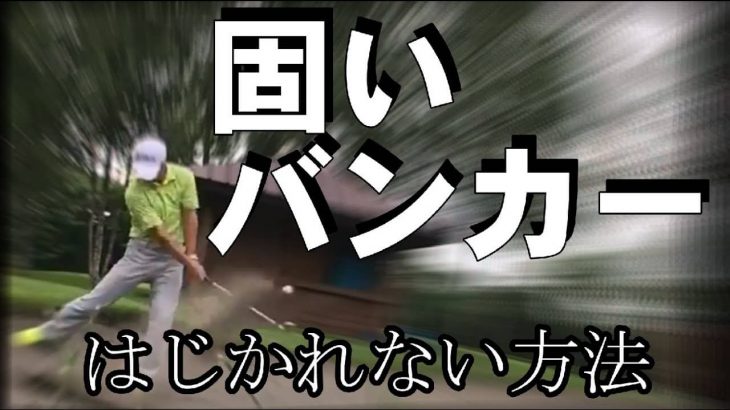 固いバンカーから脱出する方法｜バウンスがはじかれない打ち方｜HARADAGOLF 原田修平プロ