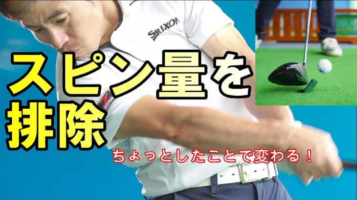 ドライバーのスピン量を抑える方法｜コレが出来ると飛距離が伸びます！｜HARADAGOLF 原田修平プロ