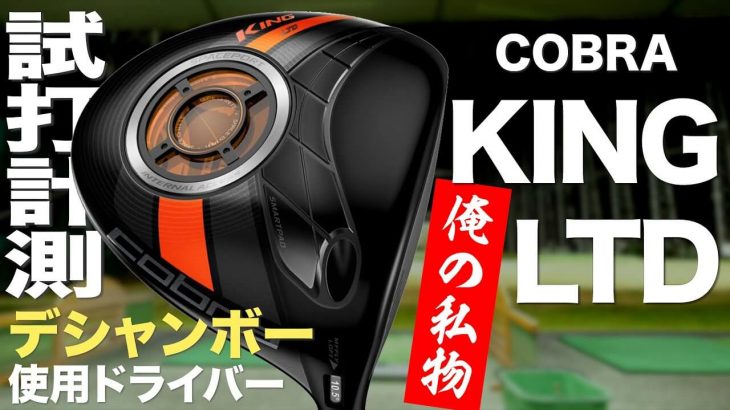 コブラ  KING LTD ドライバー（2015年モデル） 試打インプレッション｜プロゴルファー 石井良介