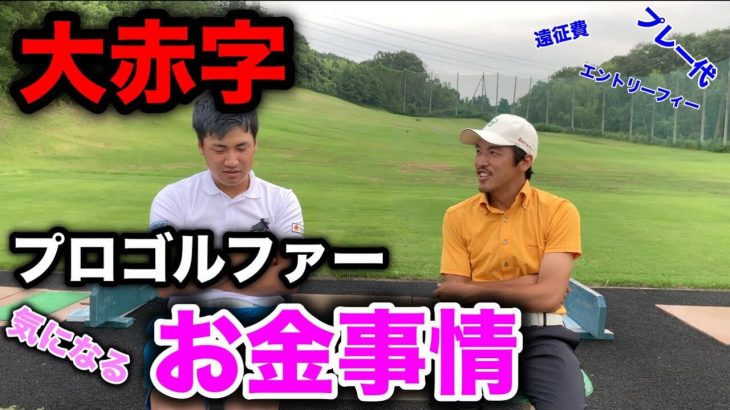 プロゴルファーは年間いくらお金がかかるのか？ゴルフ界の闇、全て話します！｜MY GOLF-マイゴルフ-