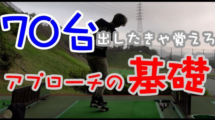 70台を出したきゃ超大事！アプローチの基礎！【アソボーサ関西 ぐっちレッスン①】