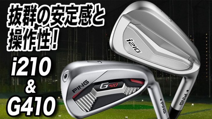 PING i210 アイアン vs G410 アイアン 比較 試打インプレッション 評価・クチコミ｜ゴルフライター 鶴原弘高