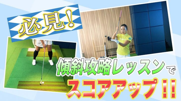 傾斜の攻略法｜左足上がり、左足下がり、それぞれの打ち方｜プロゴルファー 有村智恵