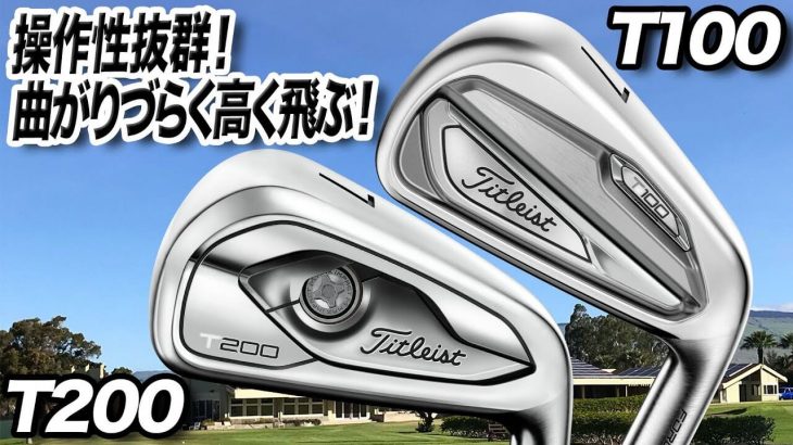 タイトリスト T100 アイアン vs T200 アイアン 比較 試打インプレッション 評価・クチコミ｜ゴルフライター 鶴原弘高