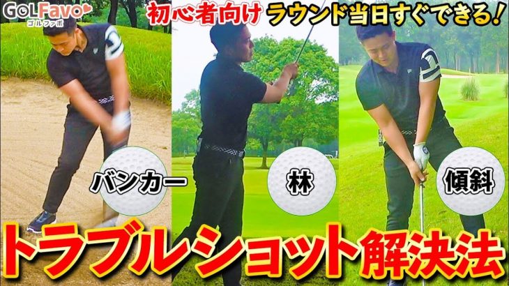 初心者のためのトラブルショット解決法｜バンカー・林・傾斜の攻め方｜プロゴルファー 小野寺誠、大西翔太、鎌田ハニー