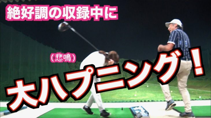 ドライバーが絶好調の山本道場ちさと選手が打ち分けの意識を伝授！｜山本道場ちさと選手 vs 山本師範の漫才レッスン