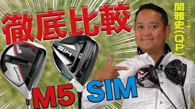 テーラーメイド SIM ドライバー vs M5 ドライバー 比較 試打インプレッション 評価・クチコミ｜ティーチングプロ兼クラブフィッター 関雅史