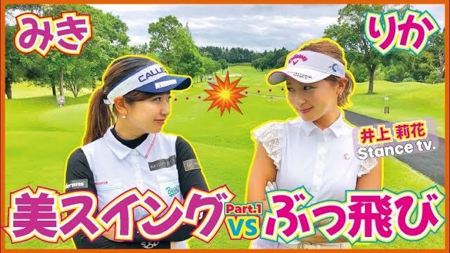 超安定美スイングの山下美樹プロがスイング中に意識してる事とは？｜山下美樹 vs 井上莉花①