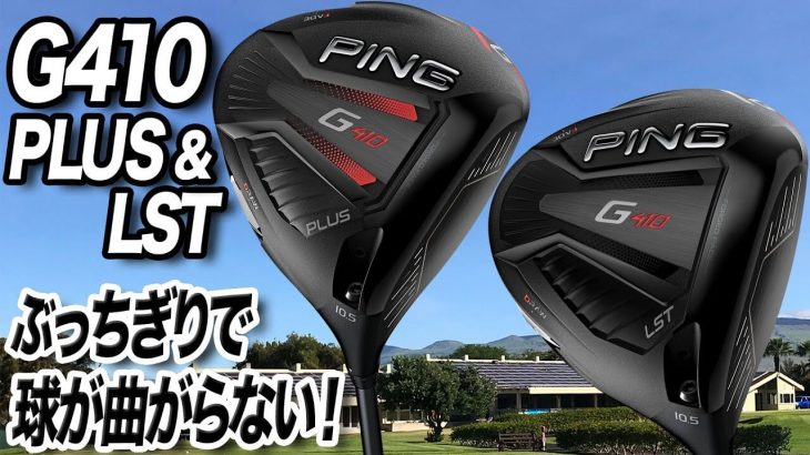 PING G410 PLUS ドライバー vs G410 LST ドライバー 比較 試打インプレッション 評価・クチコミ｜ドライバーに悩んだらコレ｜プロゴルファー 石井良介