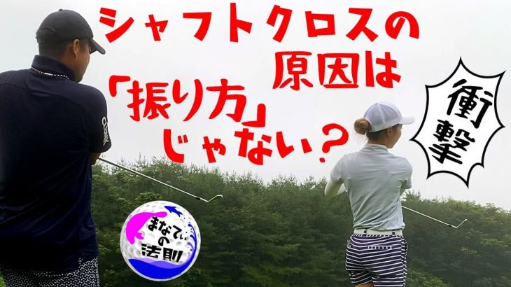 シャフトクロスの原因は本当に「振り方」じゃない？｜チーム三觜のゴルフ合宿に参加した時の様子 by 篠崎愛ちゃん