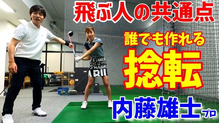 飛ぶ人は必ずこれをする！｜胸椎は「ワキが締まって」「アゴが引けてる」状態じゃないと回らない｜内藤雄士プロにレッスンしてもらいました⑤